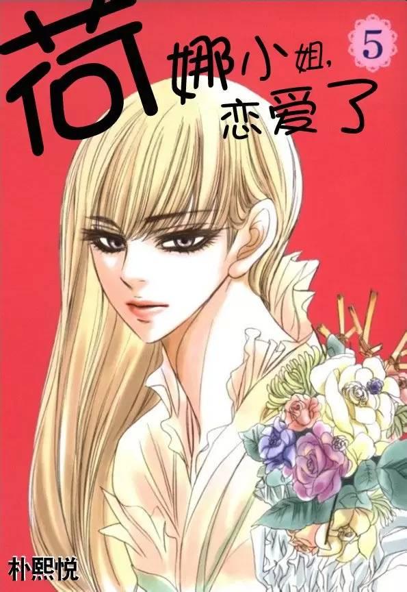 荷娜小姐，恋爱了28话图