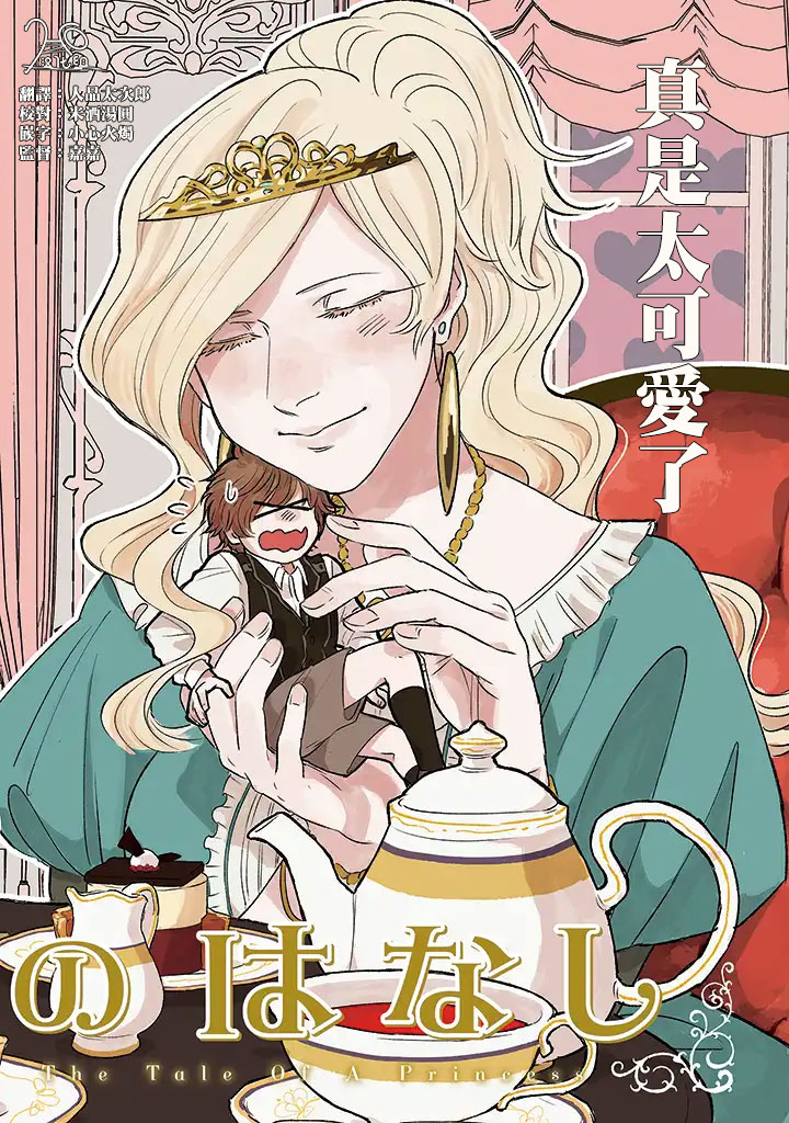 和某个公主殿下的故事8话图