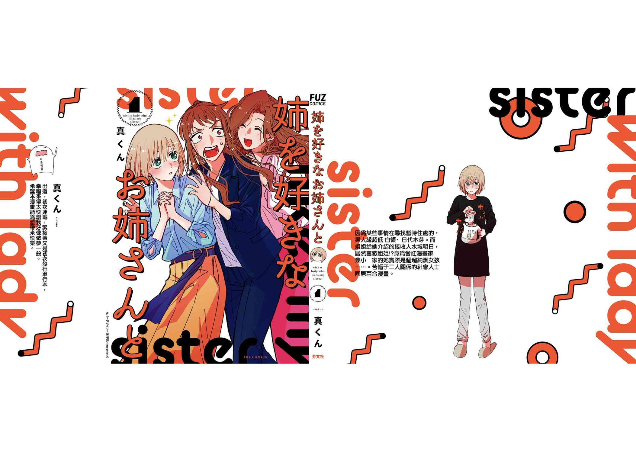 和喜欢姐姐的大姐姐一起第1卷附录篇图