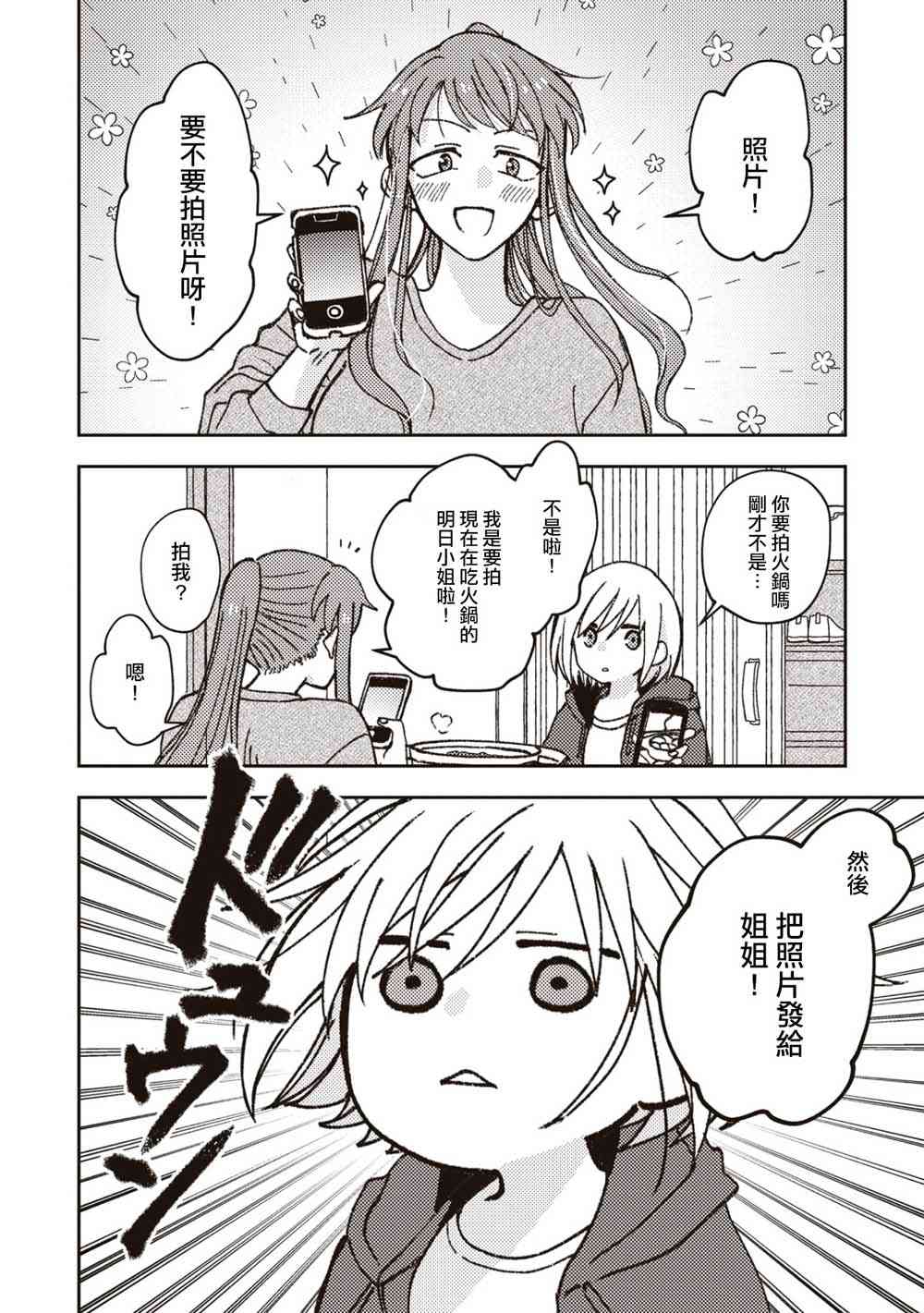 和喜欢姐姐的大姐姐一起4话图