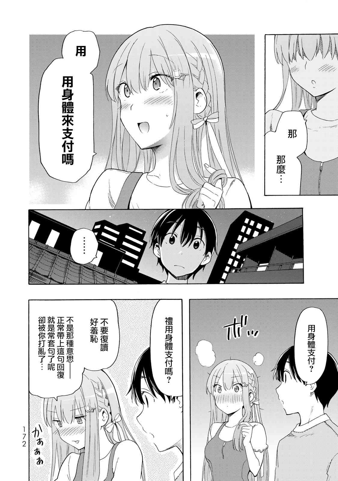 灰姑娘不会去找王子 20话 第7页