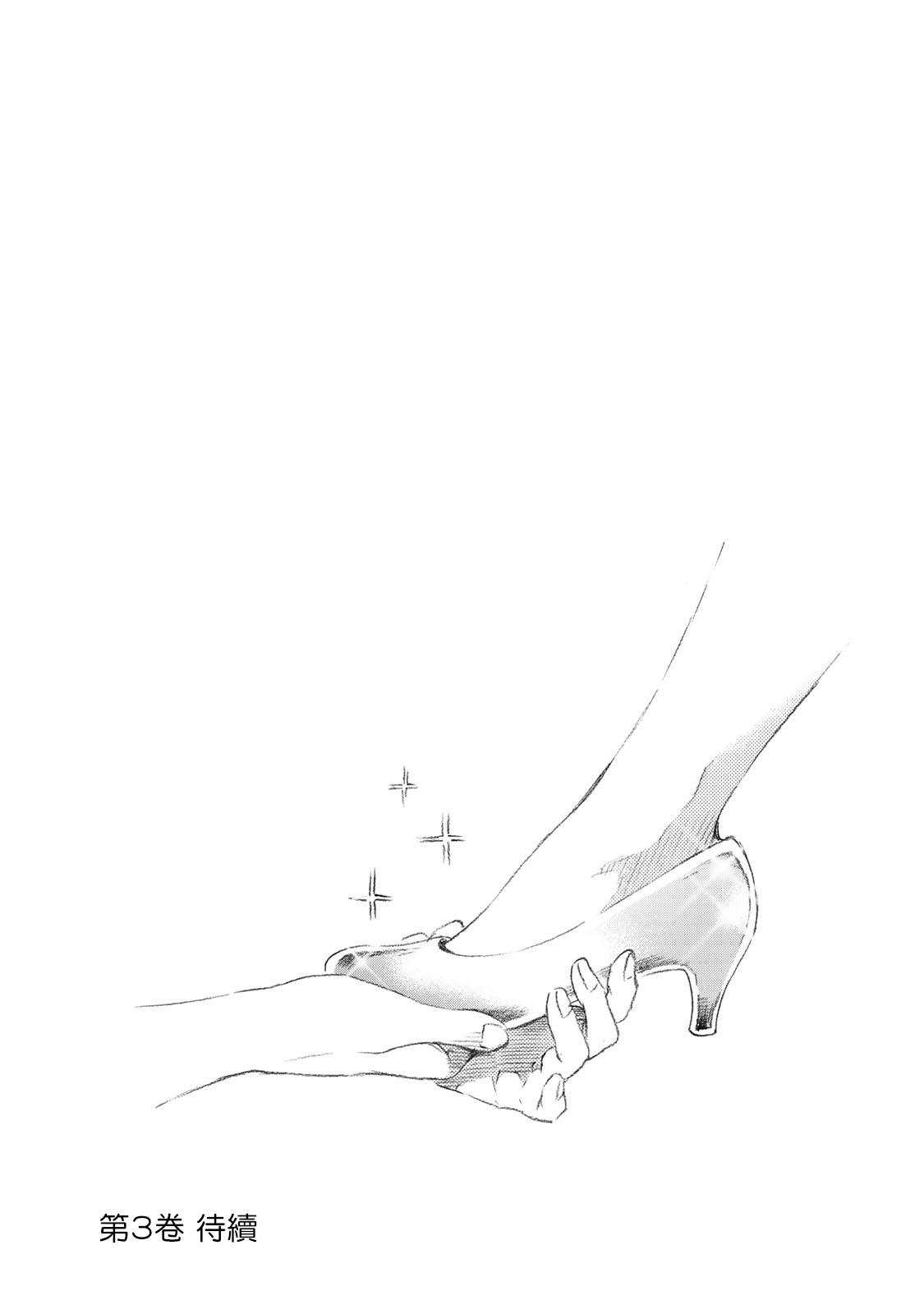 灰姑娘不会去找王子 21话 第14页