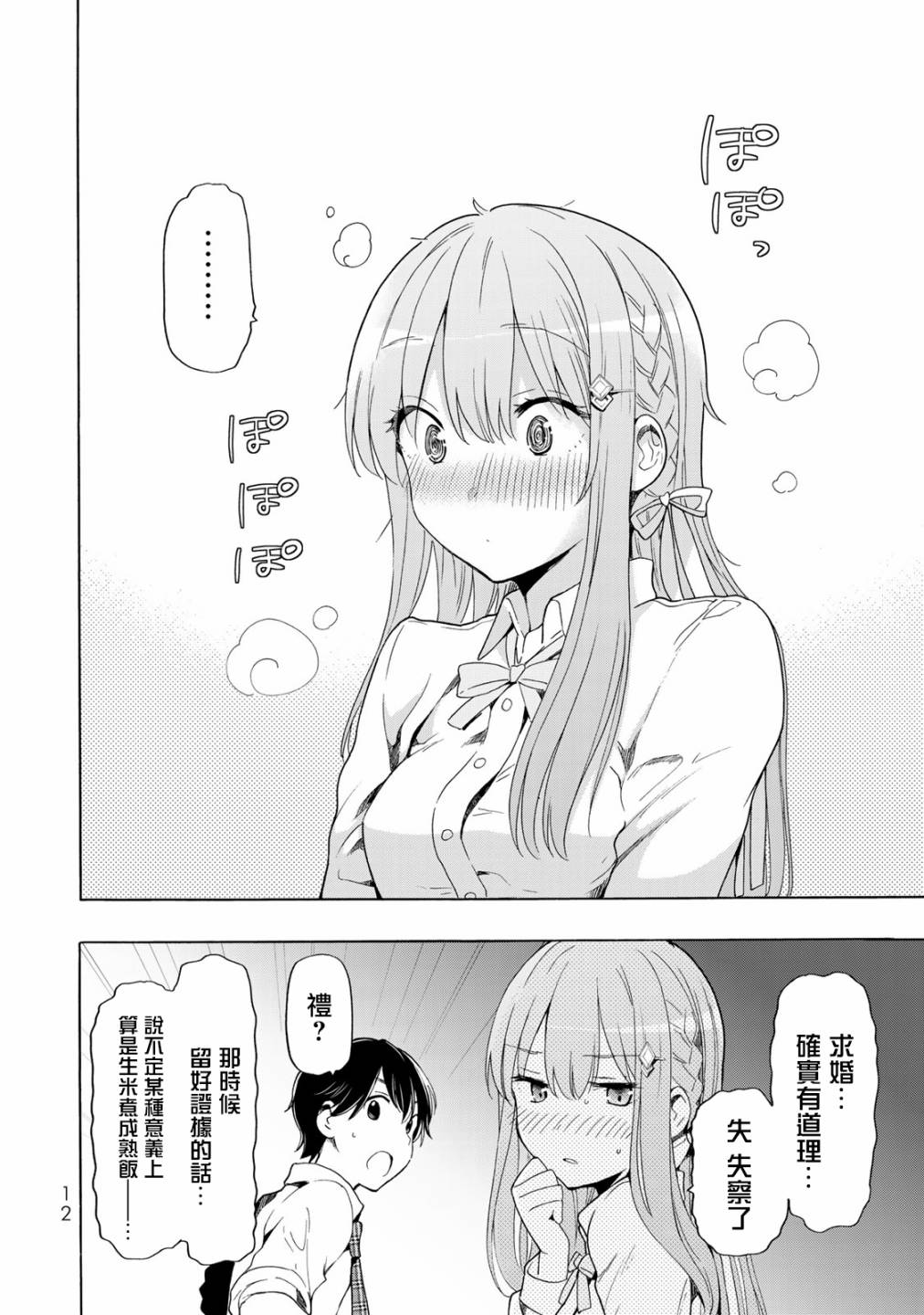 灰姑娘不会去找王子 22话 第11页