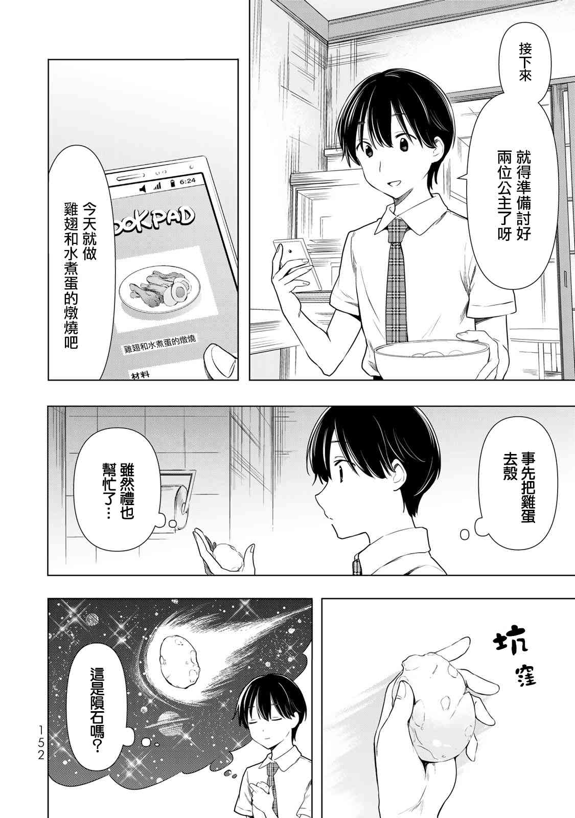 灰姑娘不会去找王子 31话 第3页