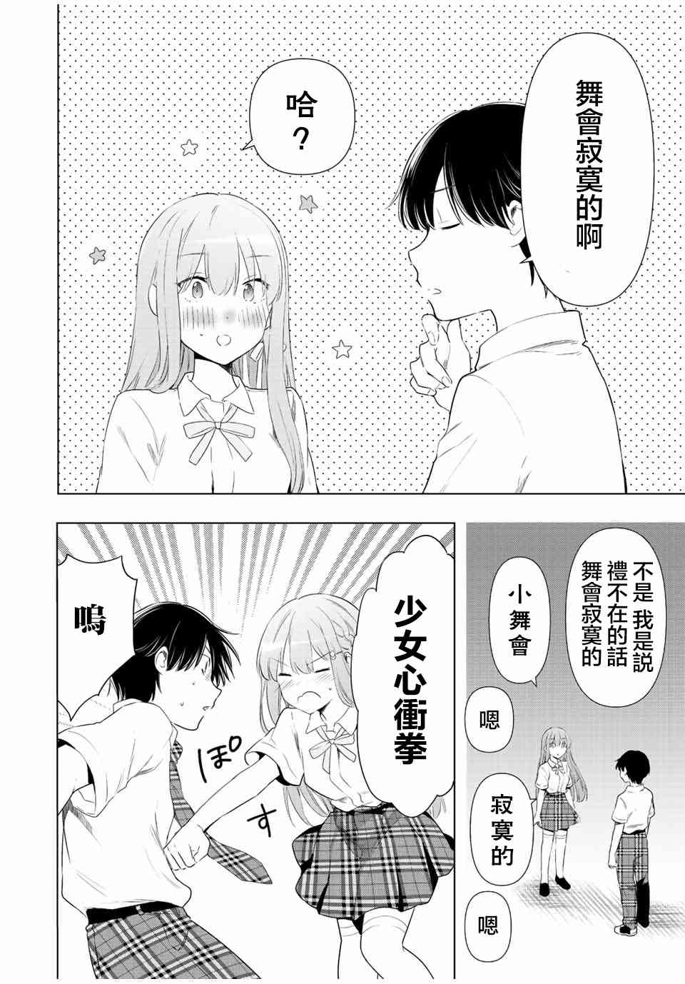 灰姑娘不会去找王子 40话 第3页