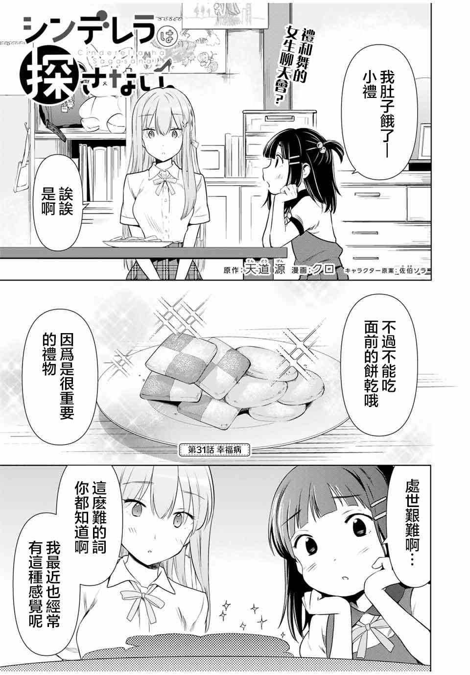 灰姑娘不会去找王子 31话 第0页