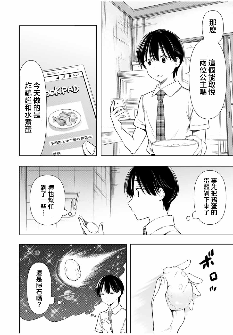 灰姑娘不会去找王子 31话 第3页