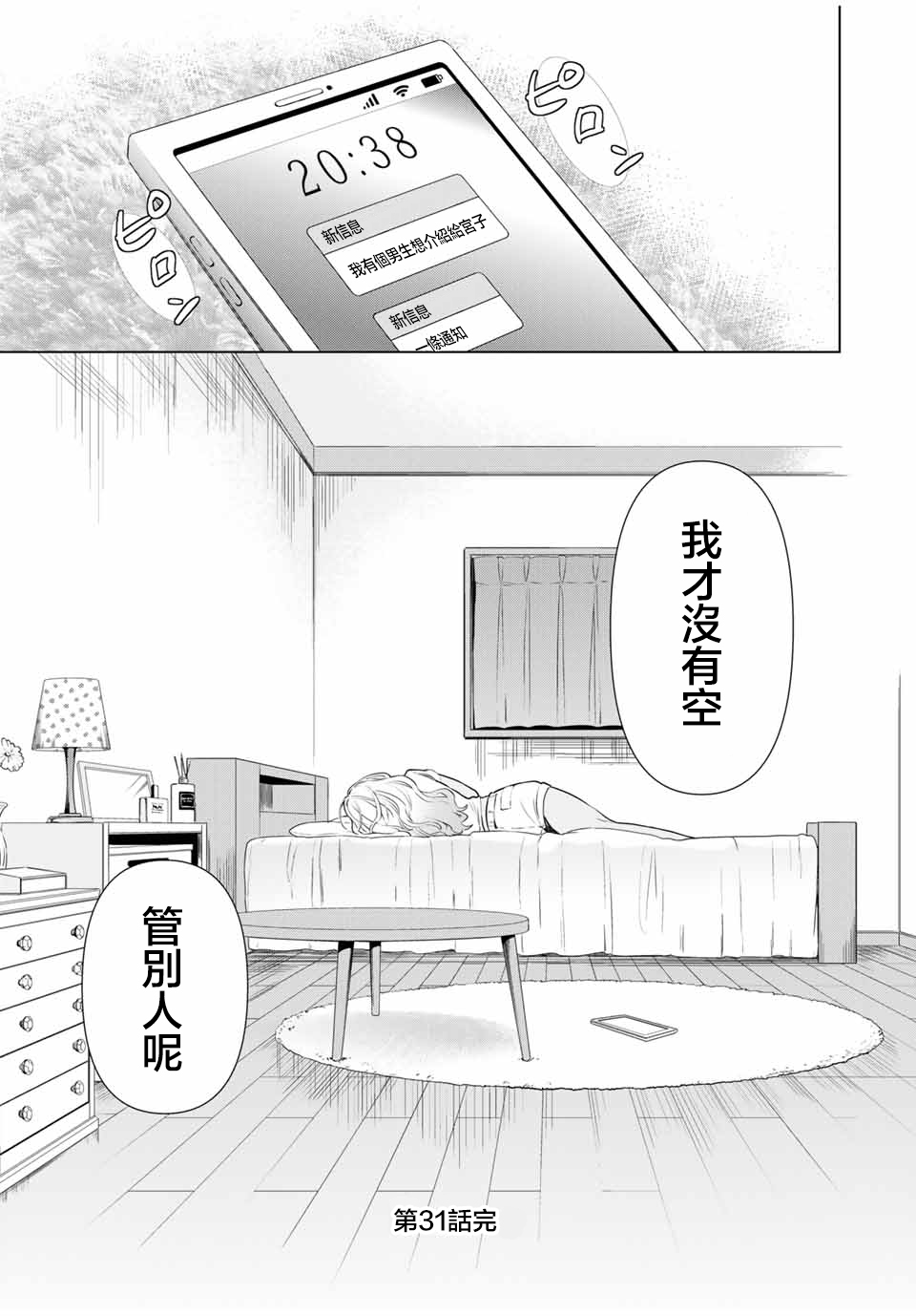 灰姑娘不会去找王子 31话 第20页