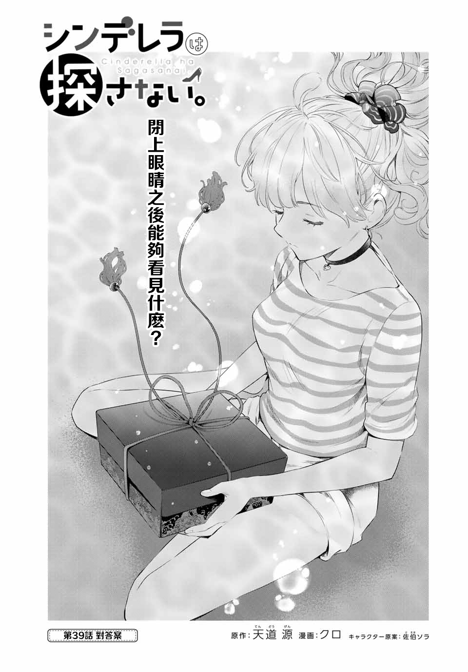 灰姑娘不会去找王子 39话 第2页