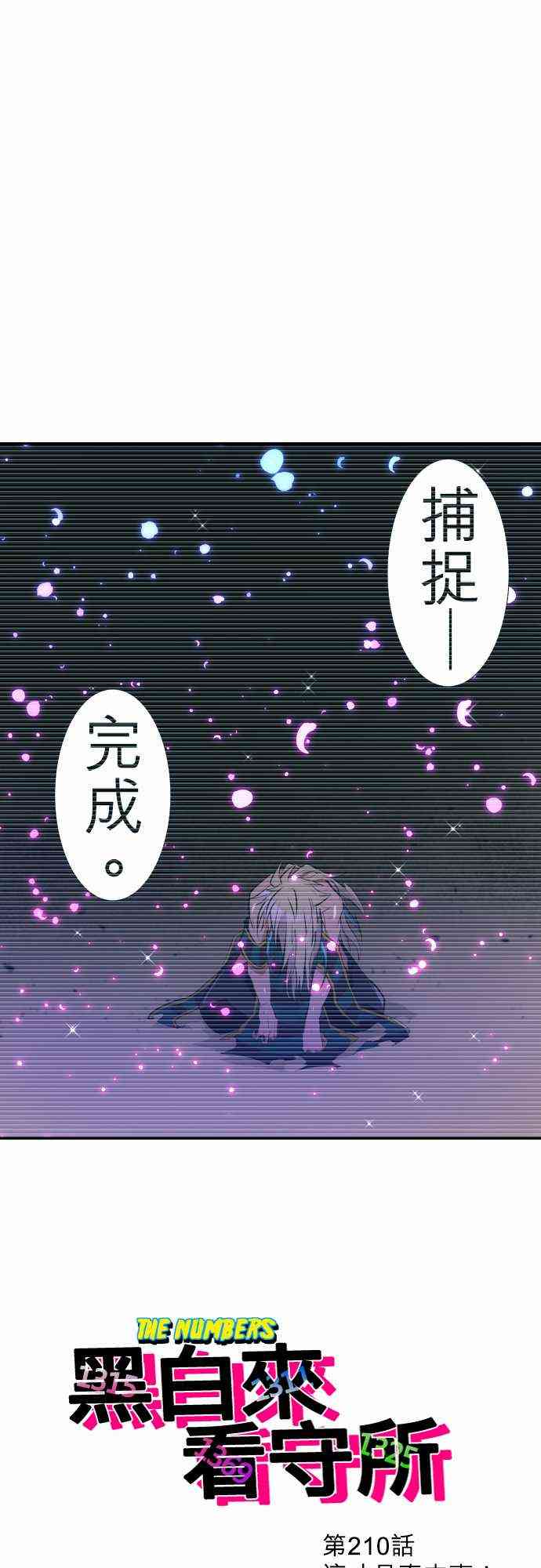 黑白来看守所210话图