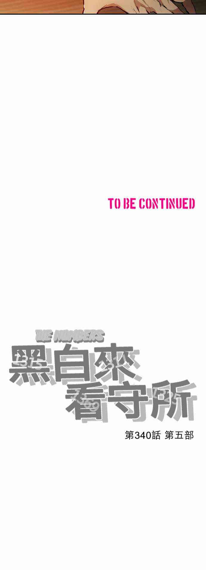 黑白来看守所340话图
