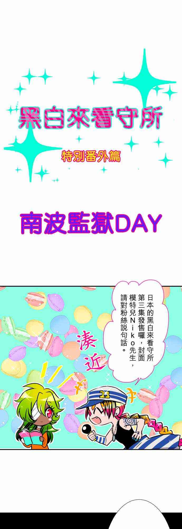 黑白来看守所番外 南波监狱Day1图