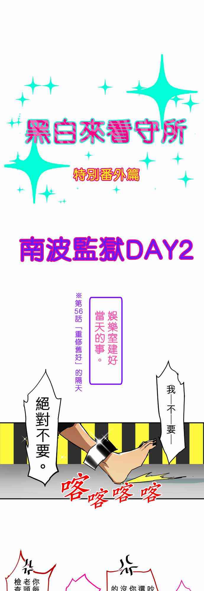 黑白来看守所番外 南波监狱Day2图