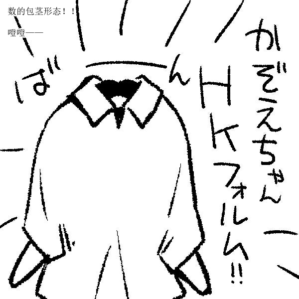 花园与数的课外补习 推特图集3 第21页