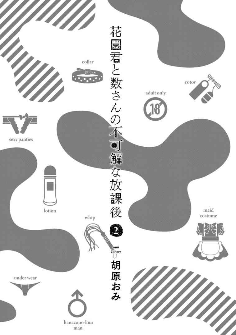 花园与数的课外补习 21话 第1页