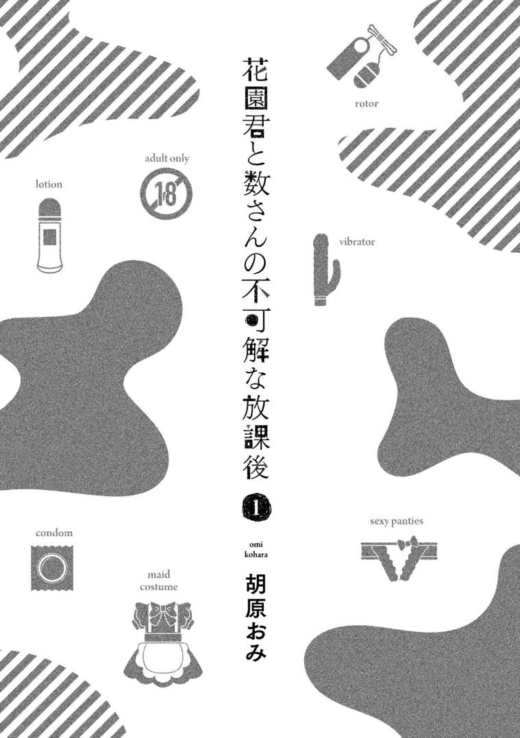 花园与数的课外补习 8话 第1页