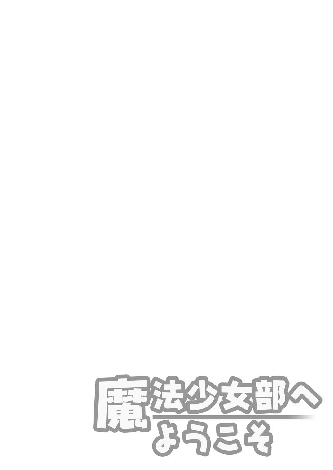 欢迎来到魔法少女部 2话 第4页