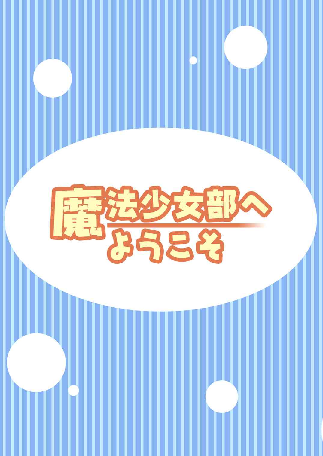 欢迎来到魔法少女部 2话 第13页