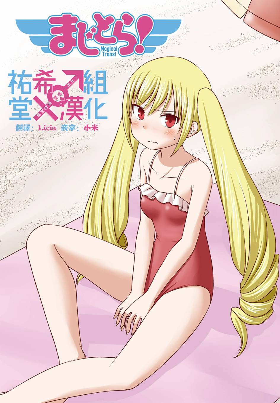 欢迎来到魔法少女部 30话 第1页