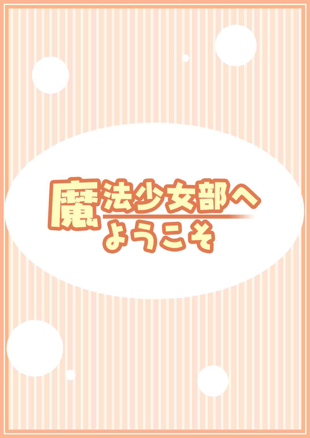 欢迎来到魔法少女部 6话 第8页