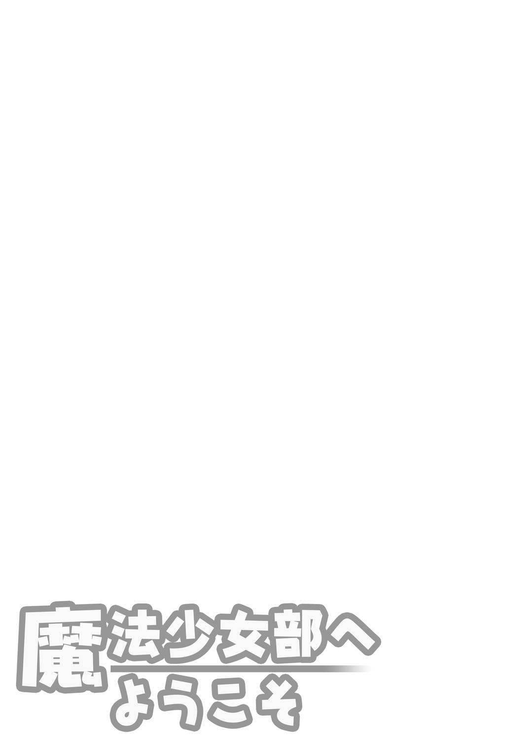 欢迎来到魔法少女部 7话 第9页