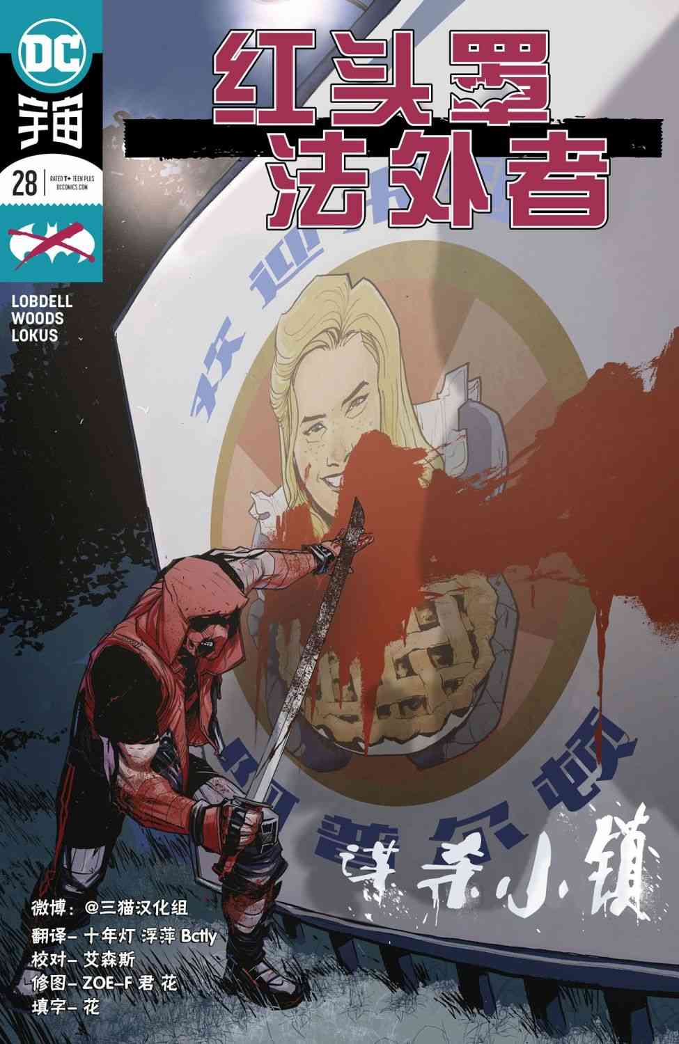 红头罩与法外者v228卷图