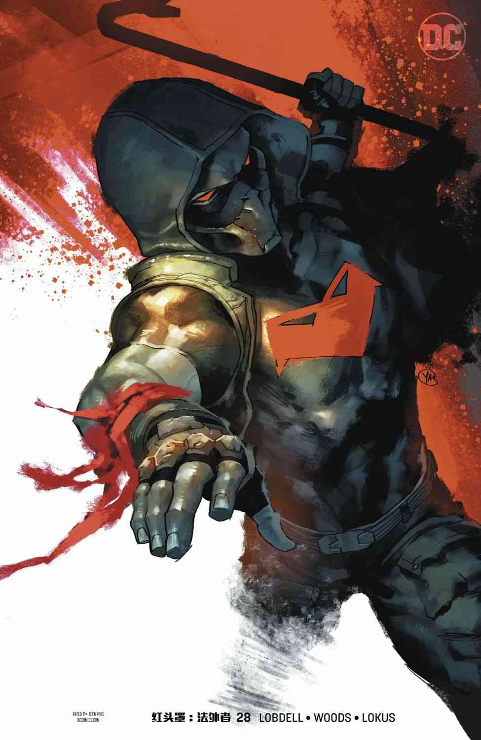 红头罩与法外者v228卷图