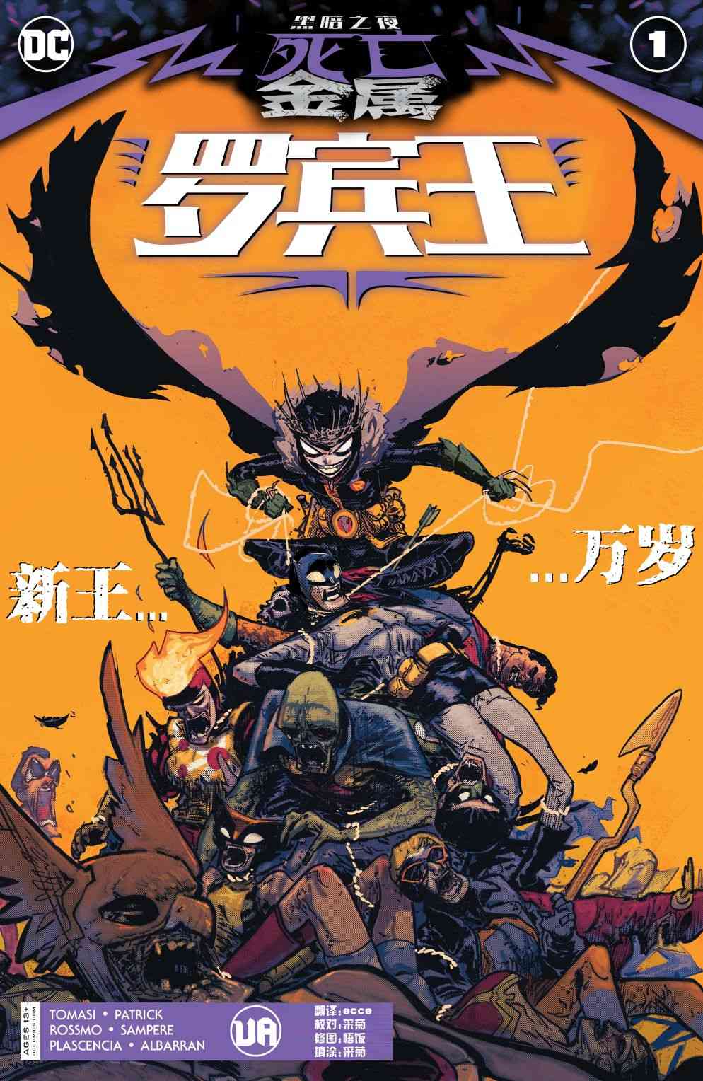 黑暗之夜-死亡金属罗宾王图