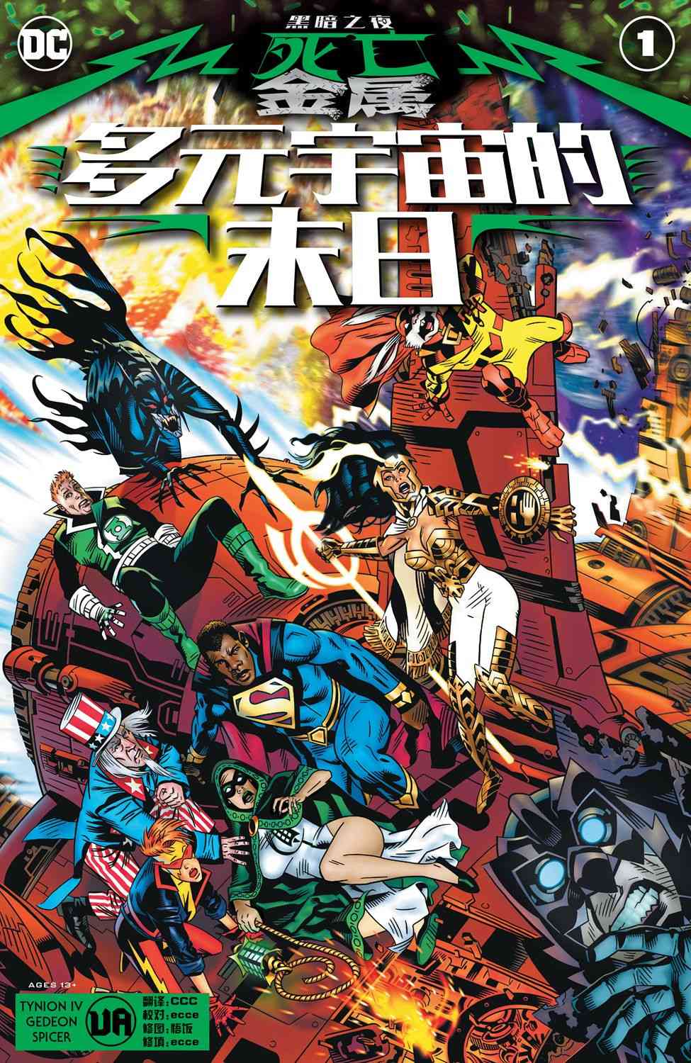 黑暗之夜-死亡金属支线-多元宇宙的末日图