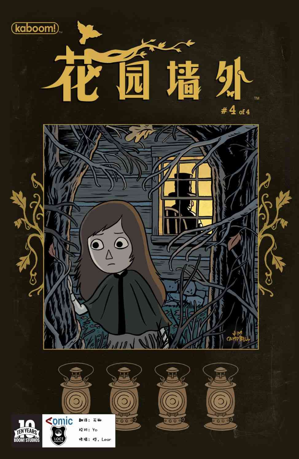 花园墙外 4卷 第0页