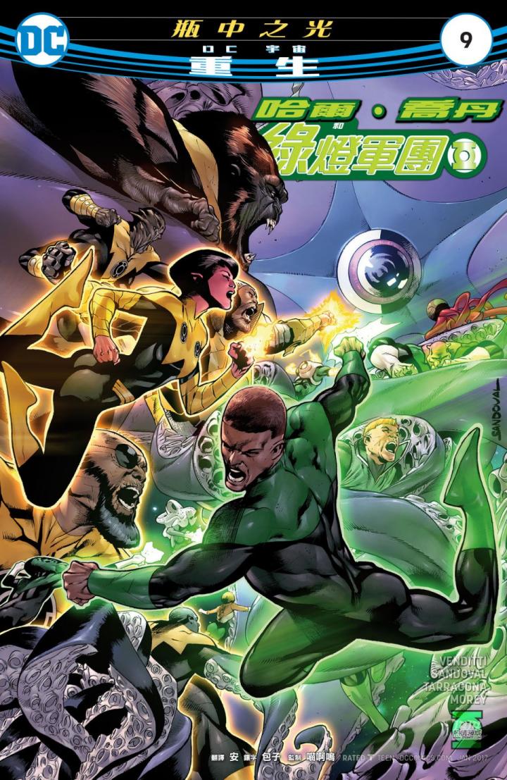 哈尔乔丹与绿灯军团9卷图