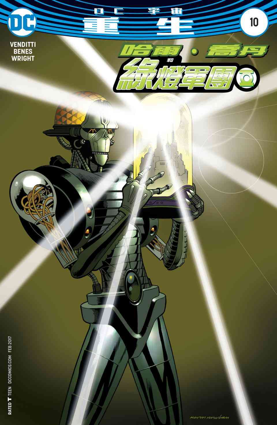 哈尔乔丹与绿灯军团10卷图