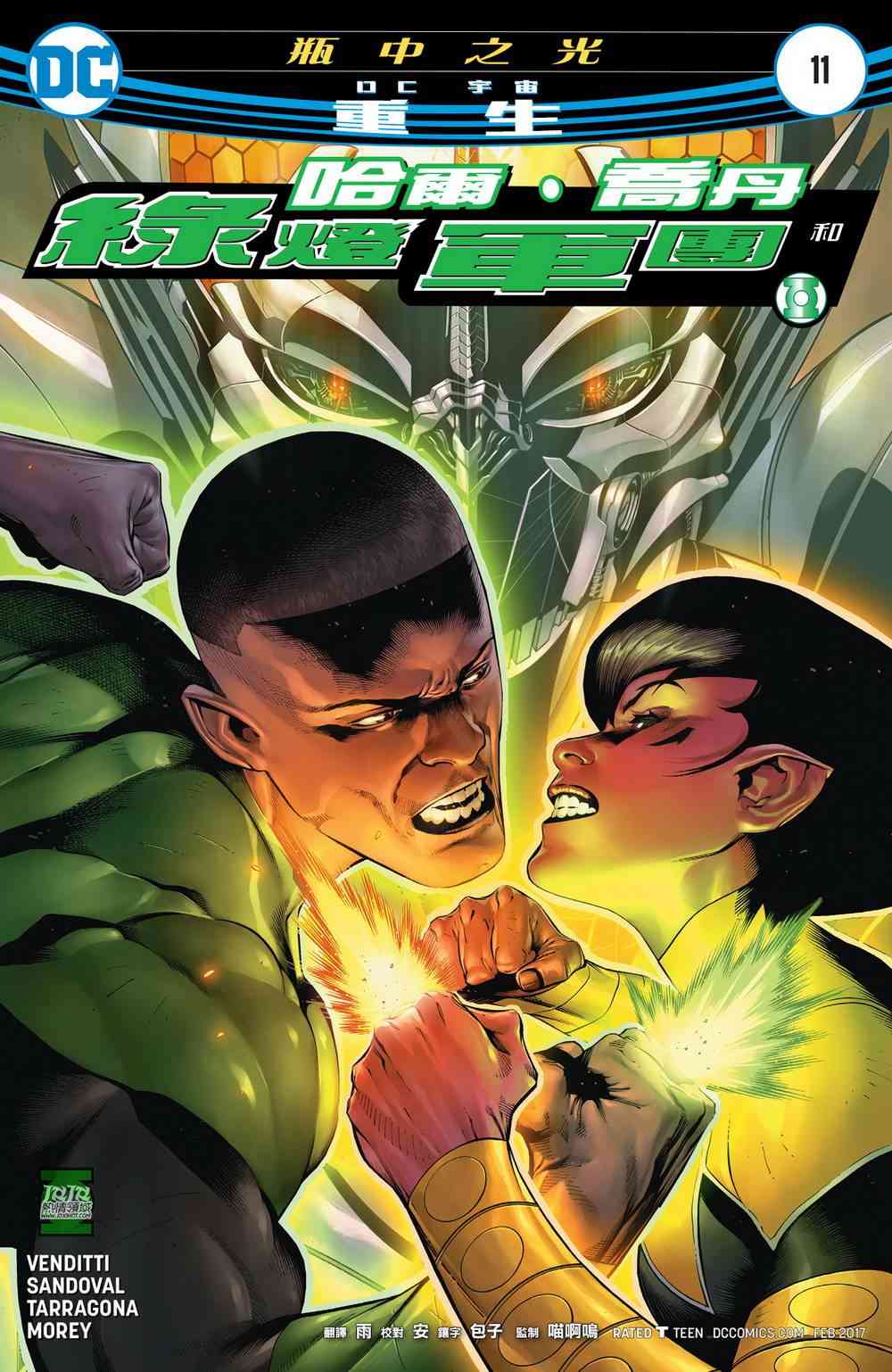 哈尔乔丹与绿灯军团11卷图