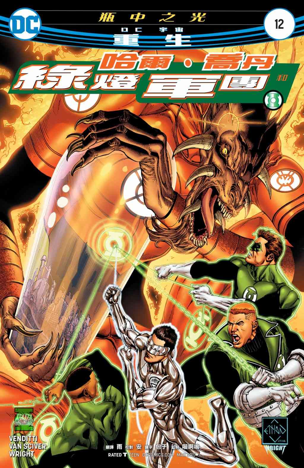 哈尔乔丹与绿灯军团12卷图