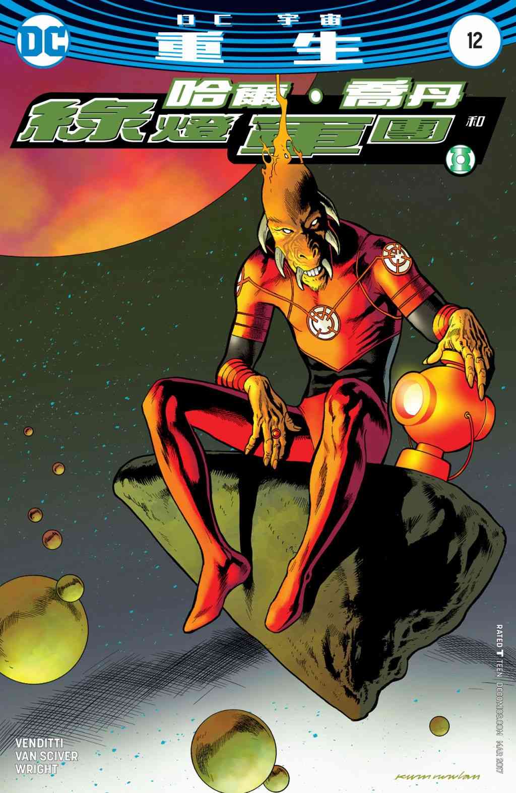 哈尔乔丹与绿灯军团12卷图