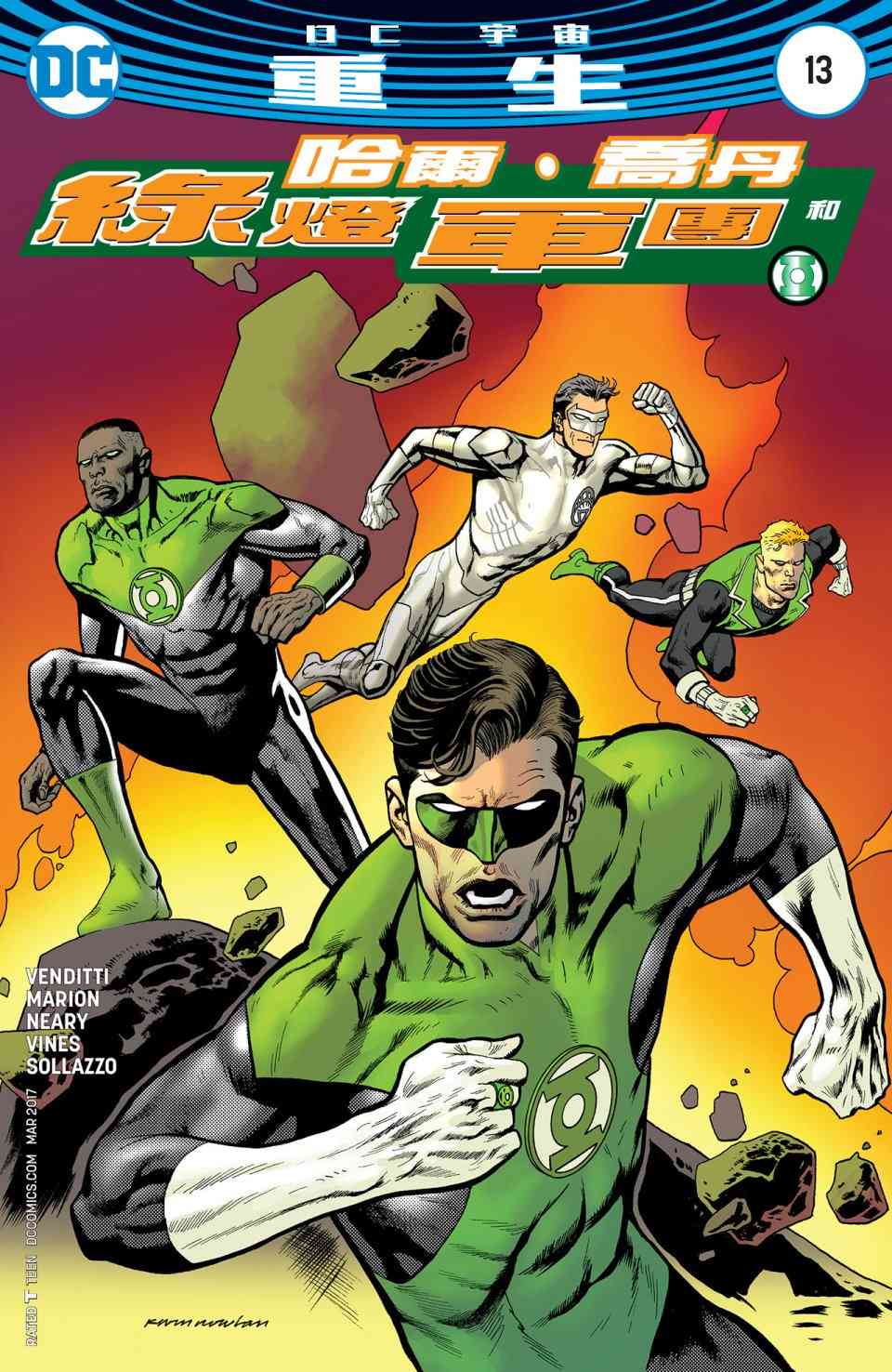 哈尔乔丹与绿灯军团13卷图
