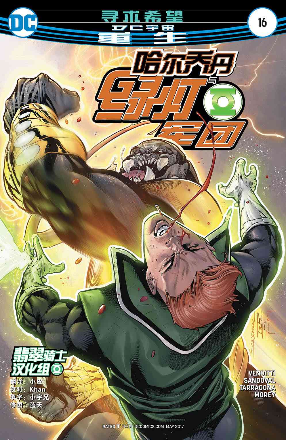 哈尔乔丹与绿灯军团16卷图