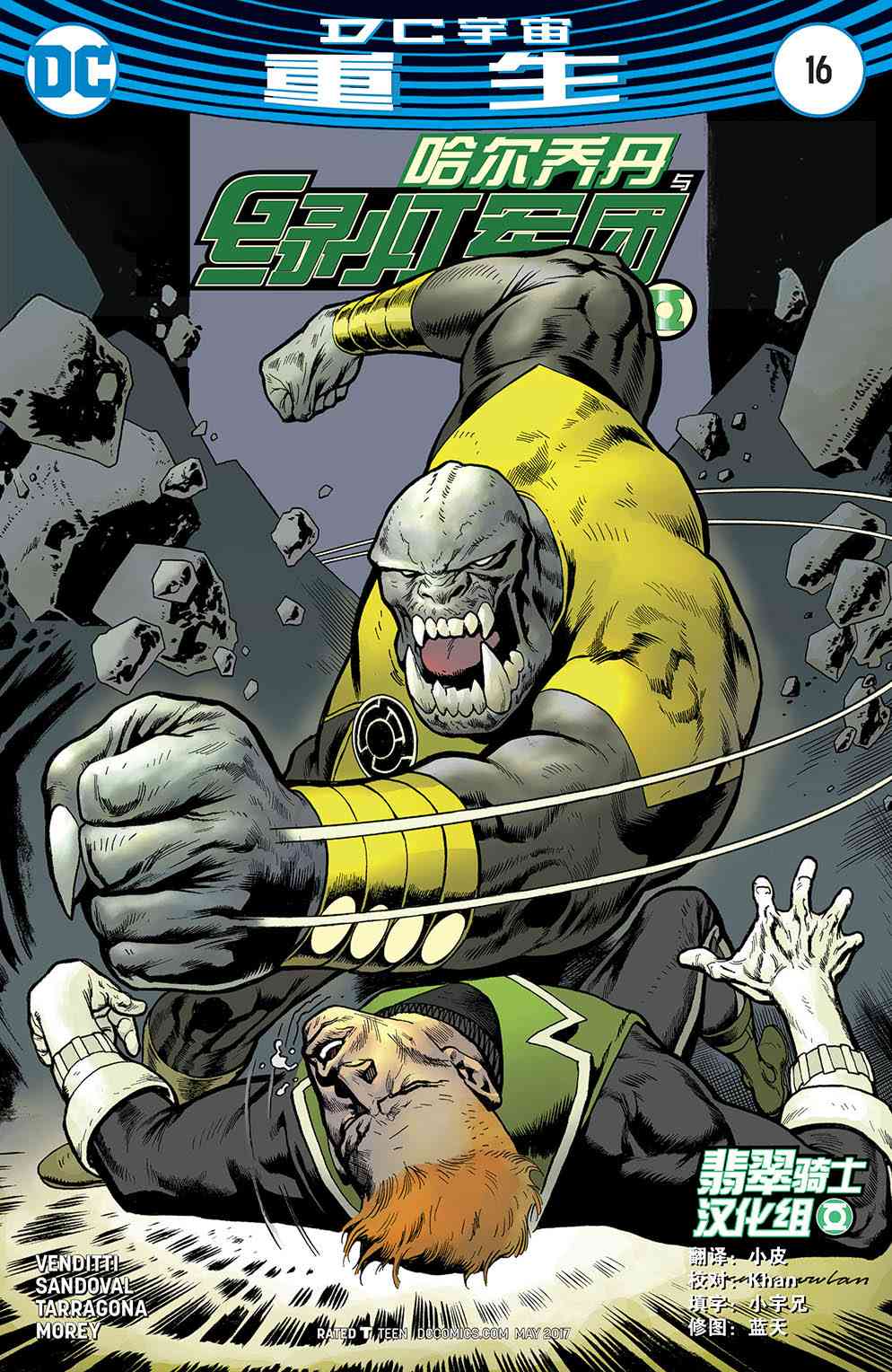 哈尔乔丹与绿灯军团16卷图