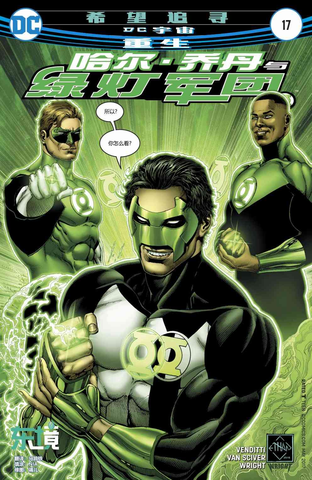 哈尔乔丹与绿灯军团17卷图