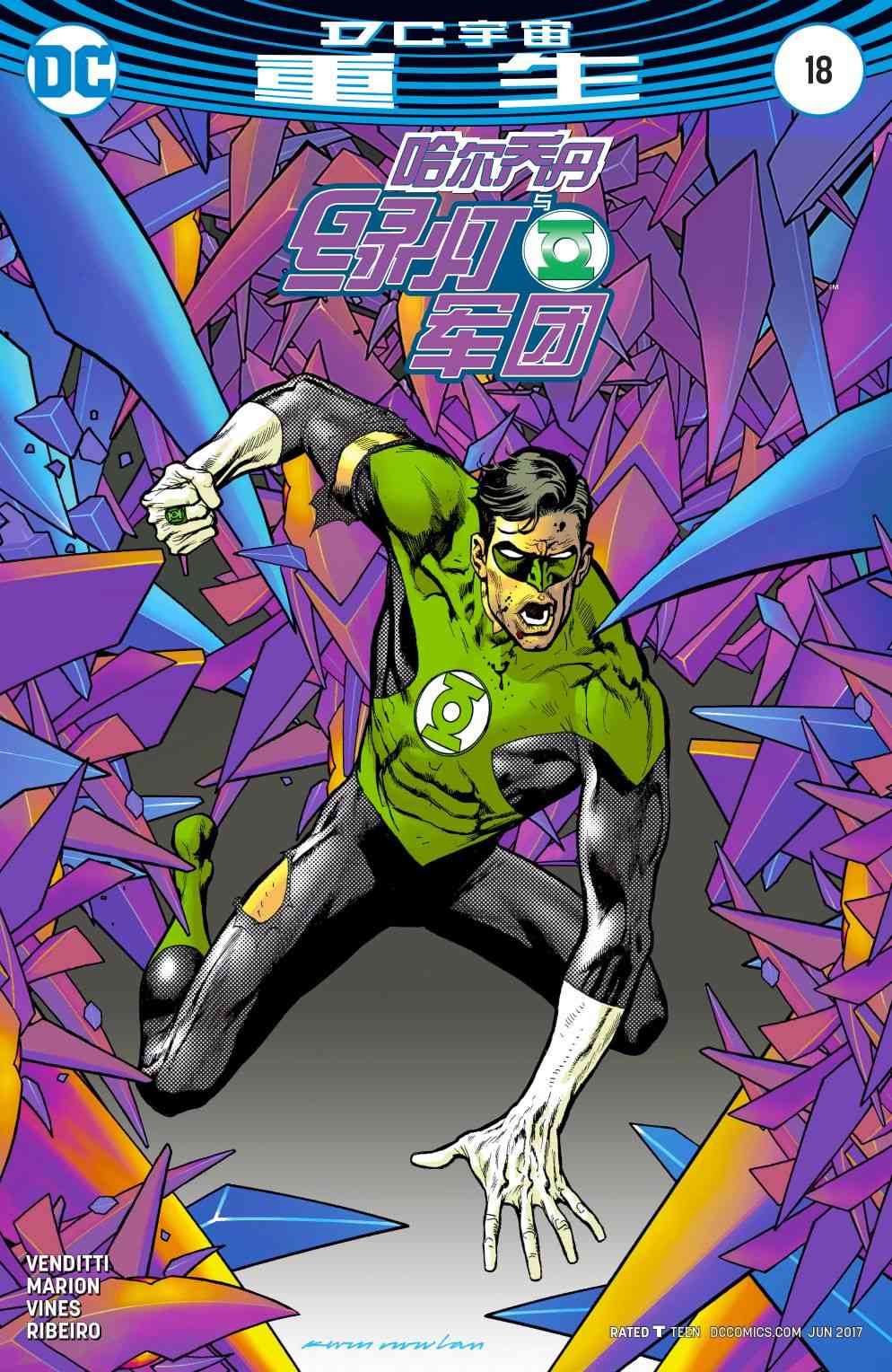 哈尔乔丹与绿灯军团18卷图