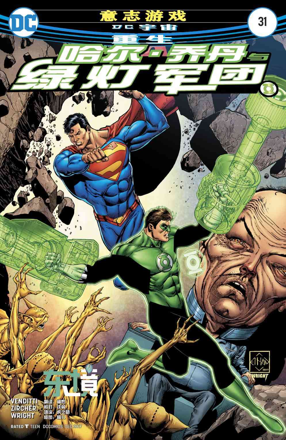 哈尔乔丹与绿灯军团31卷图