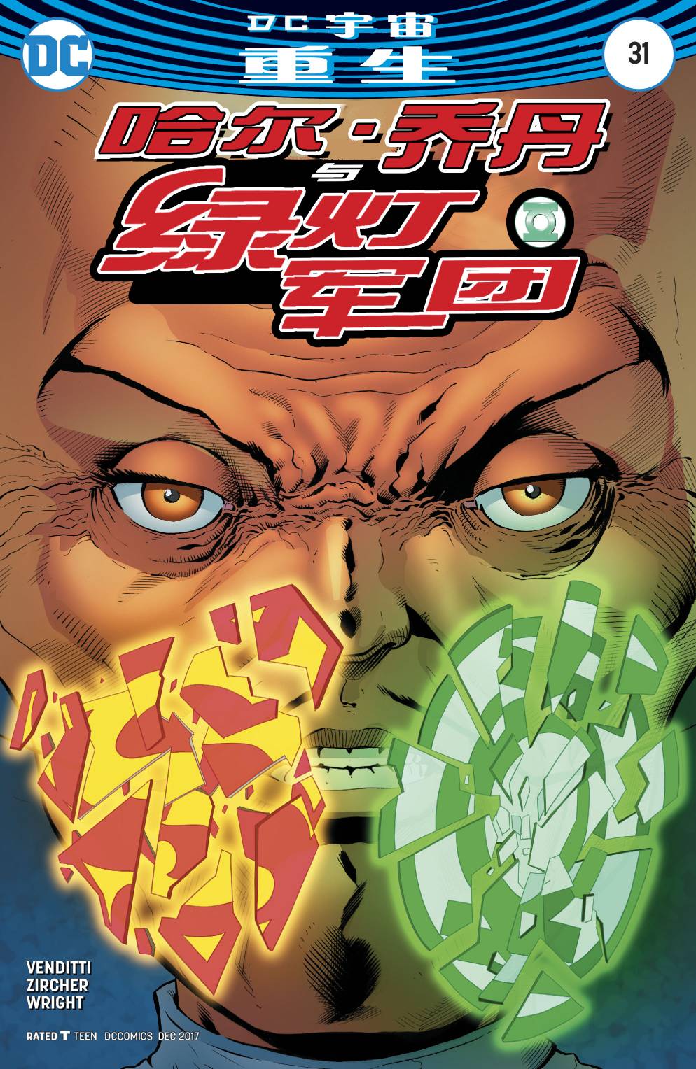 哈尔乔丹与绿灯军团31卷图