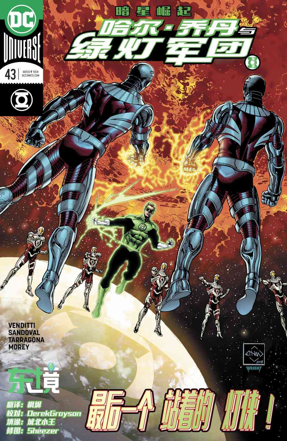 哈尔乔丹与绿灯军团43卷图