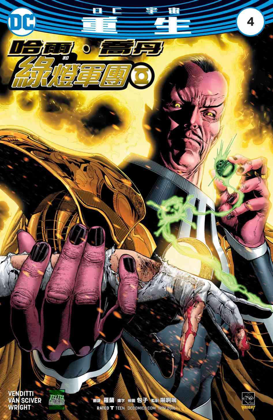 哈尔乔丹与绿灯军团4卷图