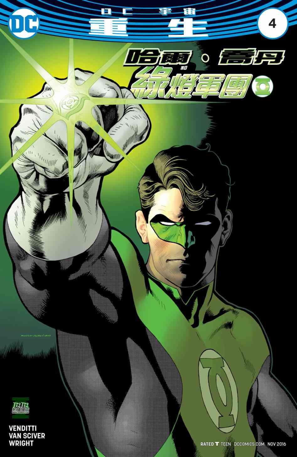 哈尔乔丹与绿灯军团4卷图