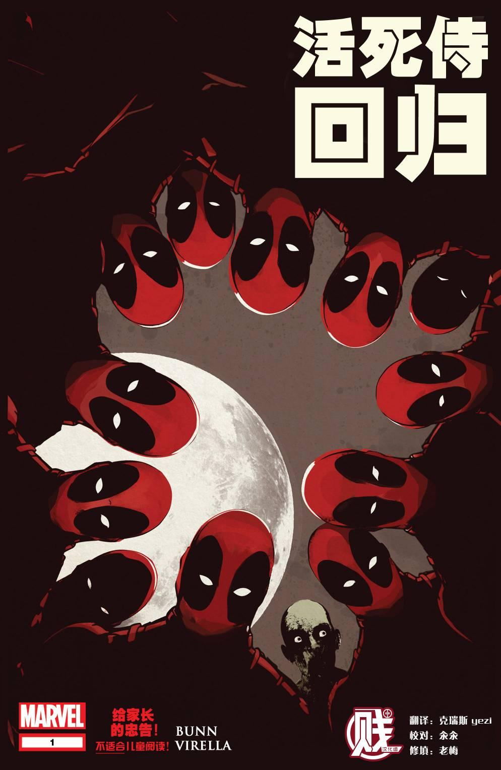 活死侍归来1卷图