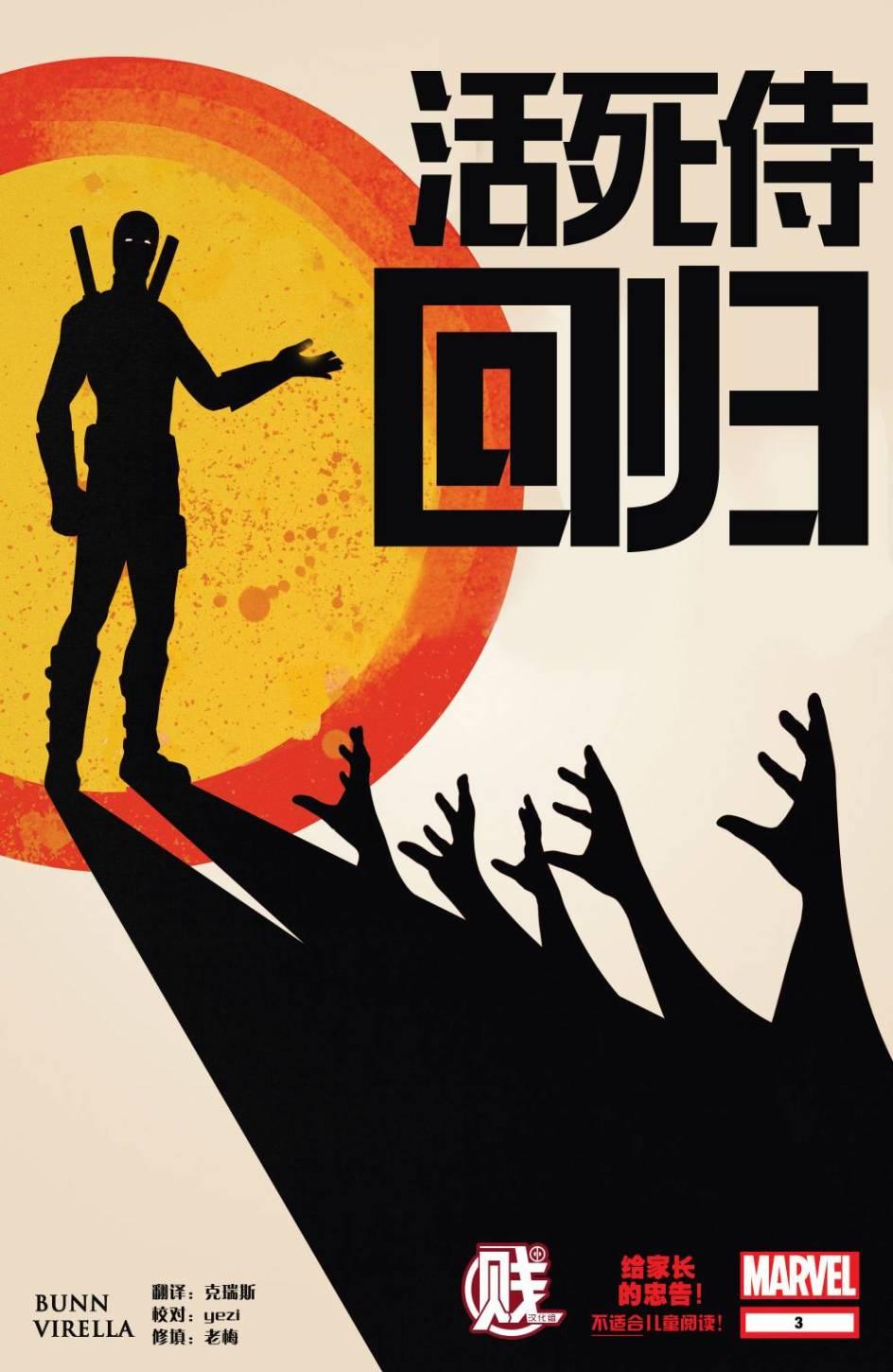 活死侍归来3卷图