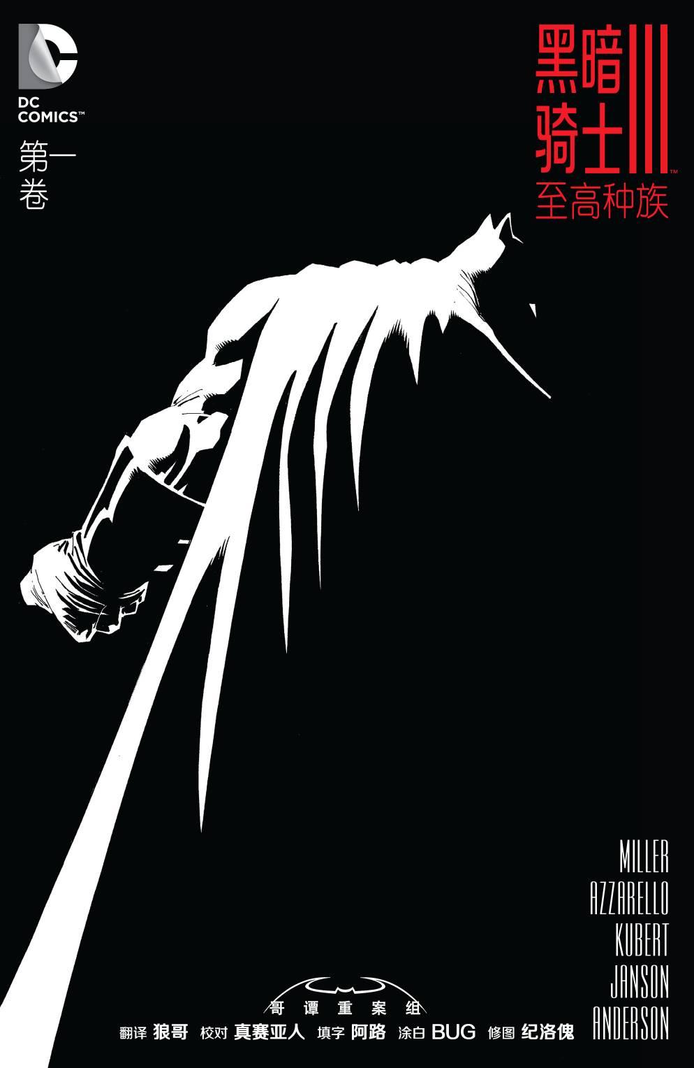 黑暗骑士III：至高种族1卷图