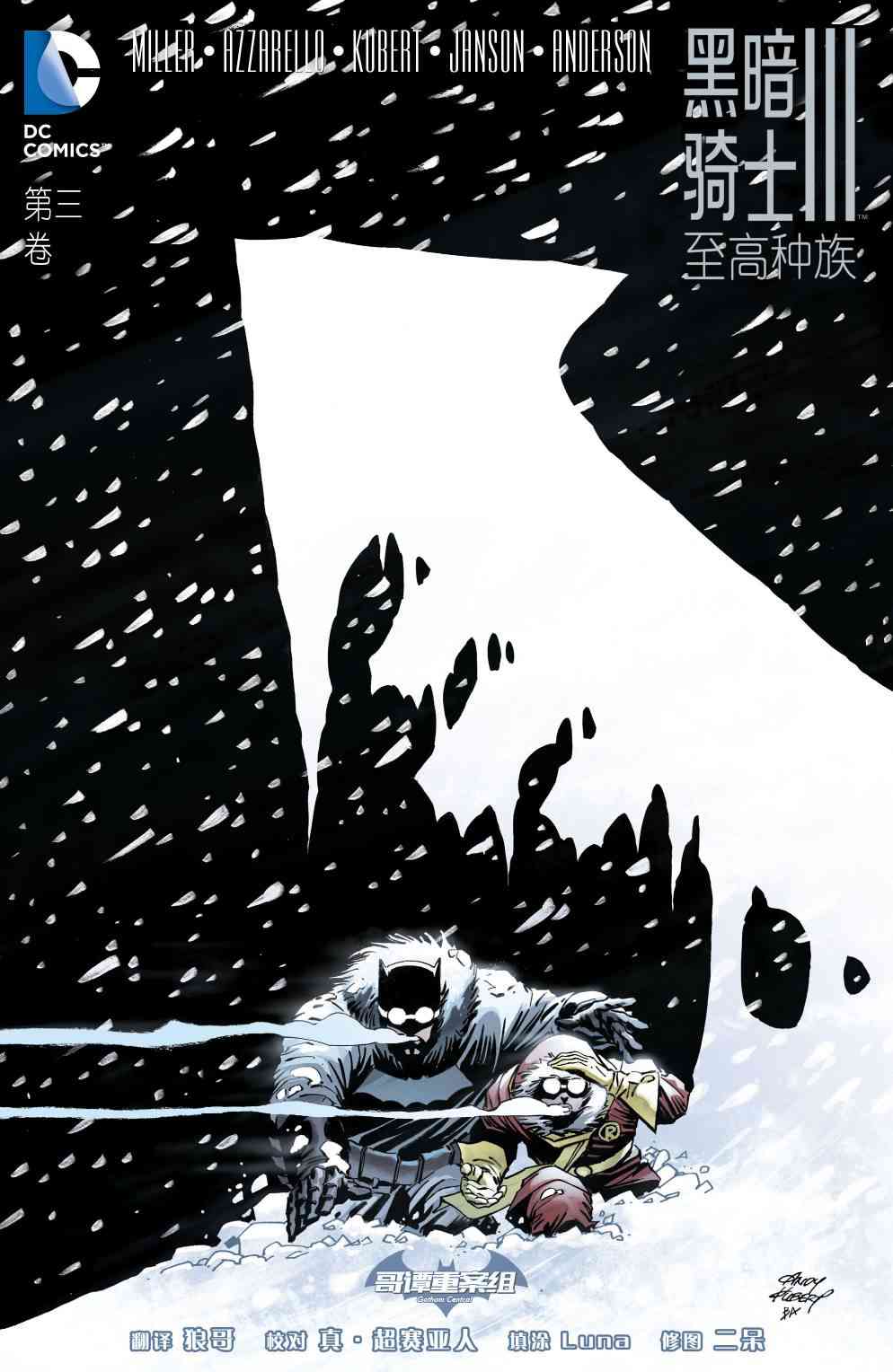 黑暗骑士III：至高种族3卷图