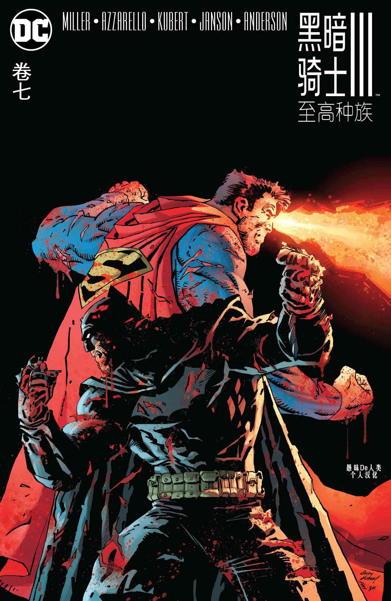 黑暗骑士III：至高种族7卷图